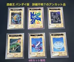 遊戯王 バンダイ版　詳細不明？のアンカット品 まとめ売り6枚セット　説明必読