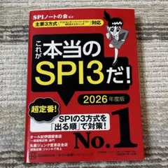 これが本当のSPI3だ! 2026年度版 【主要3方式〈テストセンター・ペーパ…