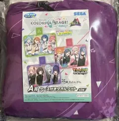 プロセカ セガラッキーくじ A賞 ケース付きタオルケット