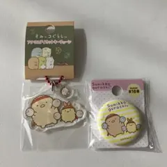 すみっコぐらし　あげっコ　缶バッジ・キーチェーンセット