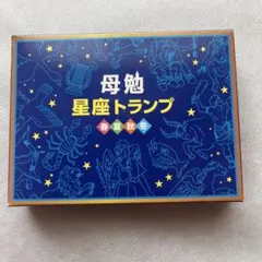 親勉 カード　星座トランプ