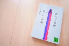 【2冊買い値引可】母という呪縛 娘という牢獄(講談社文庫)—齊藤 彩
