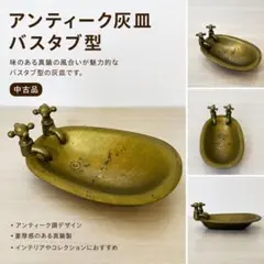 陶器製 バスタブ型 灰皿 未使用品 - メルカリ