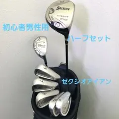 (1149)⛳初心者男性用ハーフセット　ゼクシオアイアンのサムネイル