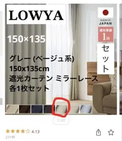 LOWYA 遮光1級 カーテン グレー ミラーレース 日本製 135cmのサムネイル