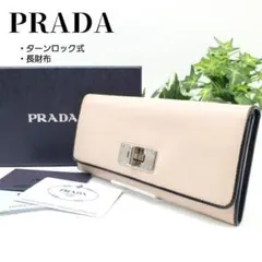 PRADA ターンロック式 長財布 ベージュ