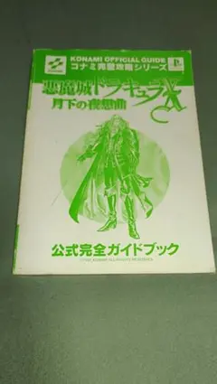 2025年最新】悪魔城ドラキュラX 月下の夜想曲 公式完全ガイドブック の