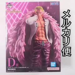 ワンピース 一番くじ ドンキホーテ・ドフラミンゴ D賞