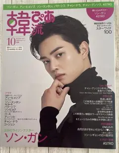 韓流ぴあ 2021年10月号 ソン・ガン 綴じ込みポスター付