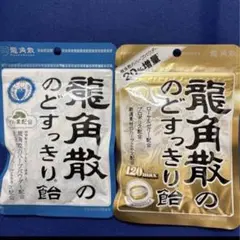 龍角散のど飴　龍角散ののどすっきり飴　ロイヤルゼリー配合ミルク味、2種各1袋