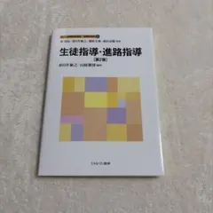生徒指導・進路指導 第2版 新しい教職教育講座