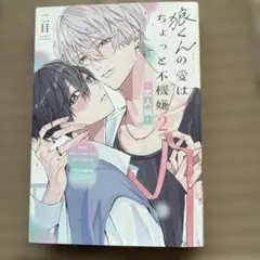 狼くんの愛はちょっと不機嫌2 恋人編