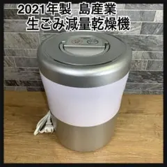 サムねこちゃん様専用　島産業　生ごみ減量乾燥機 パリパリキューブライト アルファ