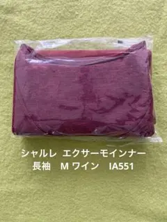 シャルレ エクサーモインナー長袖Mワイン