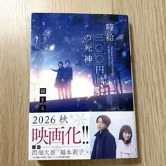 時給300円の死神 藤まる