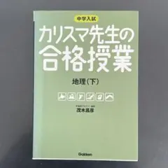 カリスマ先生の合格授業地理 : 中学入試 下