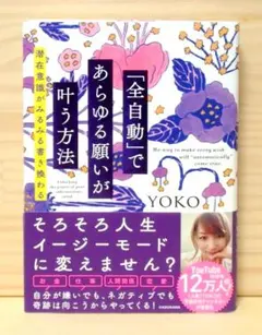 「全自動」であらゆる願いが叶う方法 潜在意識がみるみる書き換わる　※送料込み