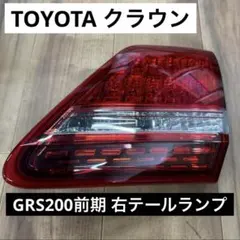 TOYOTA トヨタ クラウン GRS200 前期 右 テールライト LEDのサムネイル