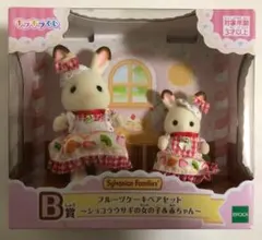 B賞 ハスキー シルバニアファミリー キラキラくじ フルーツケーキペアセット