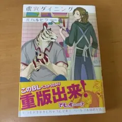 虎穴ダイニング1巻　初版
