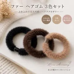 ファー ヘアゴム 3色セット ヘアアクセサリー ふわふわ 髪留め 大人可愛い