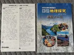 新詳 地理探究 演習ノート 解説付き