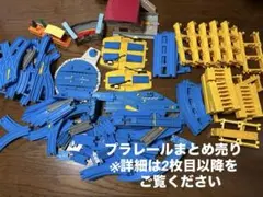 プラレールまとめ売り