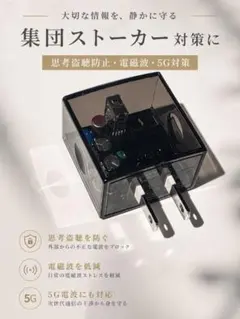 集団ストーカー対策】電磁波除菌 - メルカリ