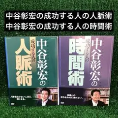 中谷彰宏　DVD CD セット 2026年最新】中谷彰宏 cdの人気アイテム - メルカリ