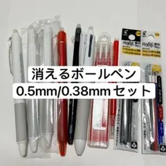 新品　消えるボールペン　セット　パイロット フリクション