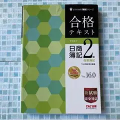 合格テキスト 日商簿記2級 商業簿記 Ver.16.0