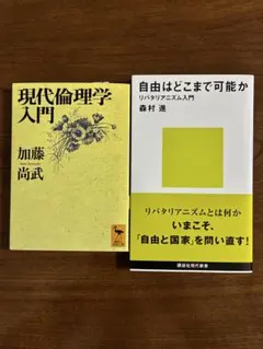 （2冊）「現代倫理学入門」＋ 「自由はどこまで可能か　リバタリアニズム入門」