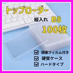 硬質トップローダー B8 縦入れ 100枚 保護フィルム付き トレカ用ケース