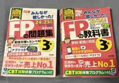 FPの教科書・問題集 3級セット (24-25年度版、23-24年度版)