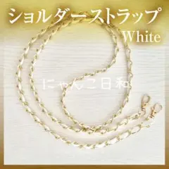 ショルダーストラップ バッグチェーン スマホストラップ ゴールド ホワイト 白