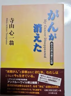 がんが消えた ある自然治癒の記録