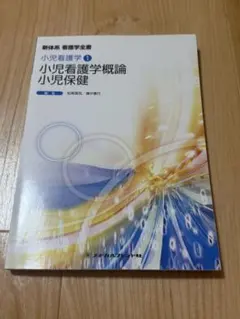 新体系 看護学全書 小児看護学1 小児看護学概論 小児保健