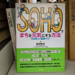 SOHOでまちを元気にする方法 : 自治体との協働ガイド