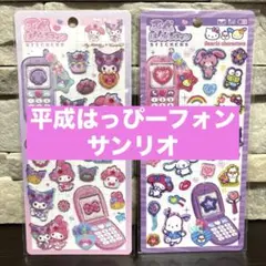 平成はっぴーフォン　シール　サンリオ
