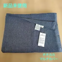 【新品未使用】TITICACA インド製 綿100% マルチカバー グレー