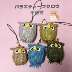 バラエティフクロウのストラップ5個セット クラフトバンド 縁起物 不苦労