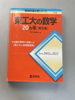 2026年最新】東工大の数学 20の人気アイテム - メルカリ