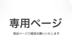 haru様 リクエスト 3点 まとめ商品