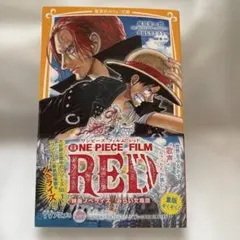 ONE PIECE FILM RED 映画ノベライズ みらい文庫版