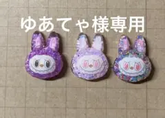 ゆあてゃ様　専用