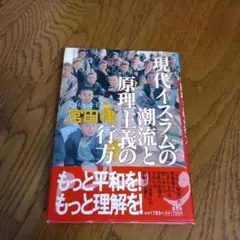 現代イスラムの潮流と原理主義の行方現代イスラムの潮流と原理主義の行方