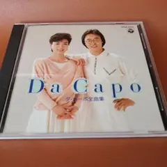 ダ•カーポ　Da Capo　全曲集　CD