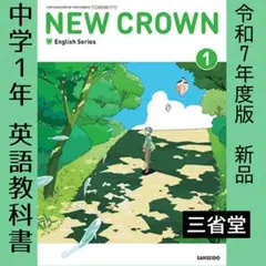 英語●NEW CROWN 1●ニュークラウン1年（三省堂）中学 教科書 英検