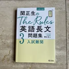 関正生のThe Rules英語長文問題集 大学入試 3