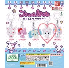 ジュエルペット ラブラ JewelPet めじるしアクセサリー